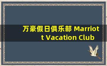 万豪假日俱乐部 Marriott Vacation Club